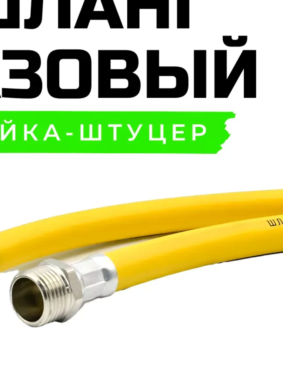Шланг газовый ПВХ г-ш 6,0 м